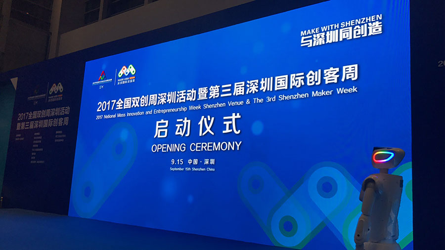 全國雙創周深圳活動暨第三屆深圳國際創