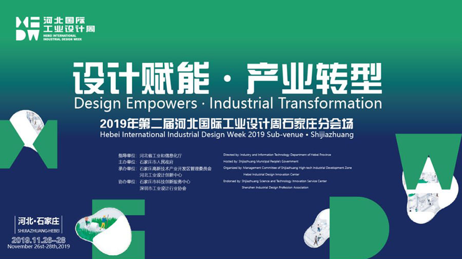 第二屆河北國際工業設計周石家莊分場