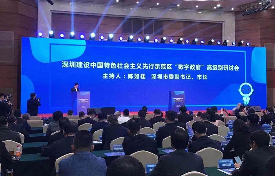 “數字政府”高級別研討會