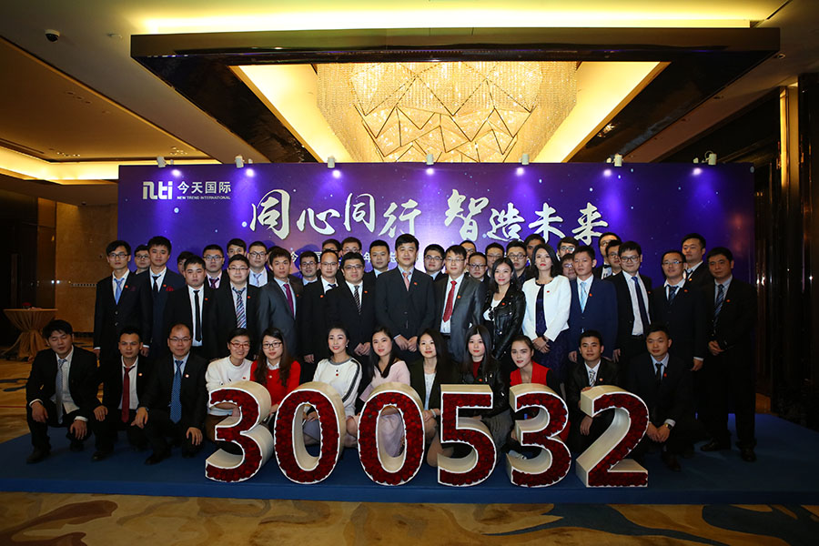 今天國際 · 表彰大會暨新春聯(lián)歡晚會