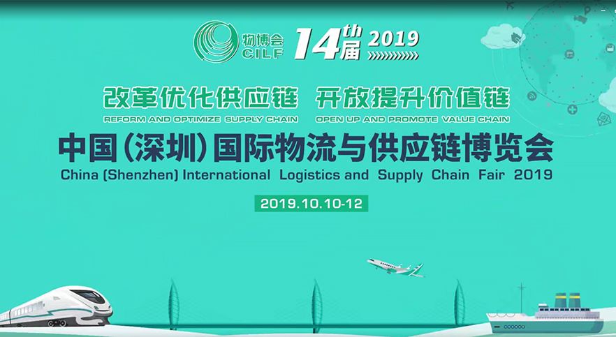 十四屆 中國（深圳）國際物流與供應鏈博