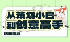 怎么做活動創意？
