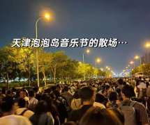 那些被吐槽的音樂節、演唱會