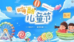 六一兒童節活動策劃方案