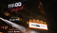 智族GQ Creative創意發布會