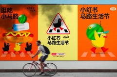 小紅書第二屆馬路生活節