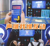 音樂節創意互動裝置