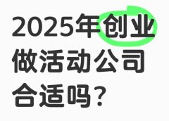 整破防了！活動策劃公司的盡頭是墊款公司