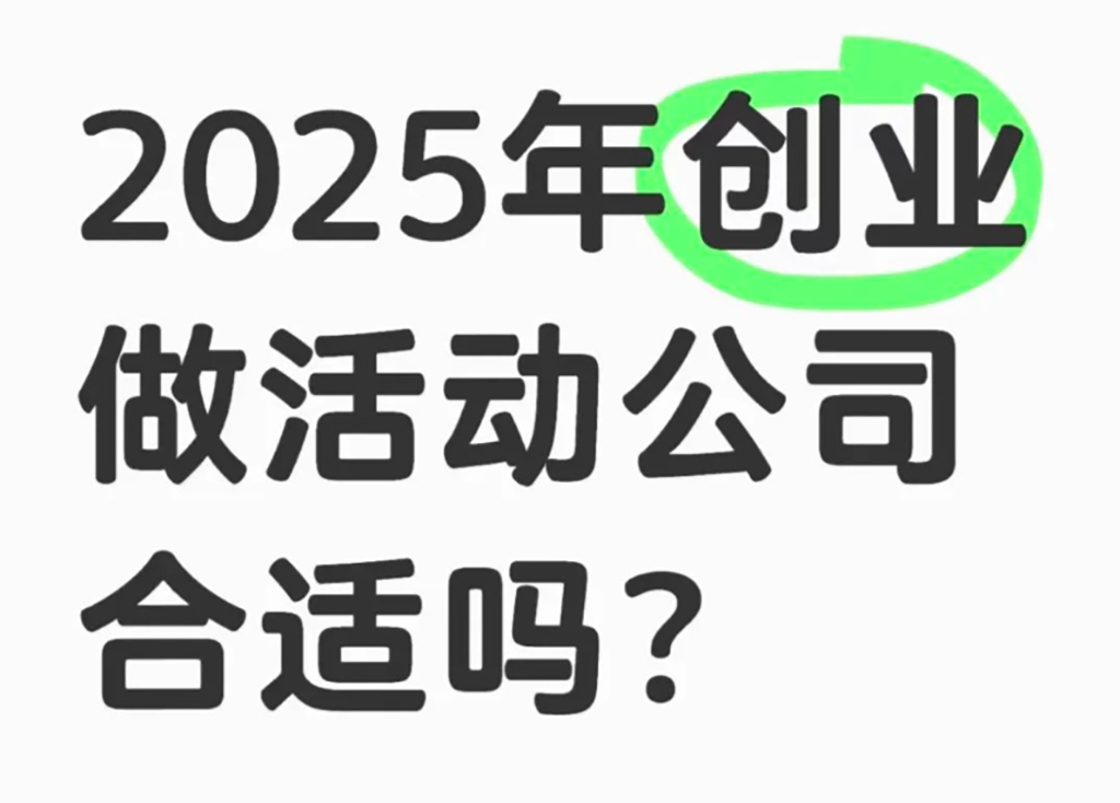 活動策劃公司的盡頭是墊款公司.