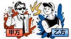 甲方眼中的乙方