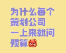 當客戶說“沒有預算”，其實是……