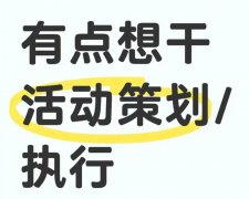 活動策劃、執行好不好做