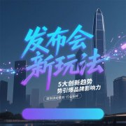 深圳活動策劃的5大創新趨勢