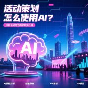 活動策劃怎么使用AI？