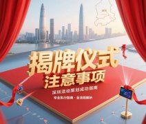 揭牌儀式注意事項