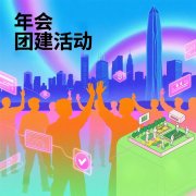 年會團建活動創新思路與實踐