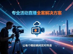 視頻直播+圖片直播全攻略