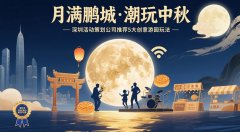 中秋游園會創意玩法