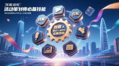 活動策劃師必備技能分享