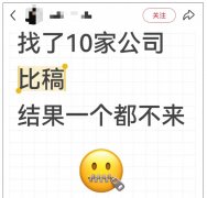 找了10家公司比稿，一家都沒來