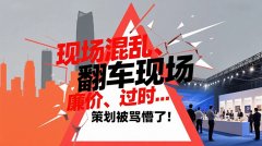 現(xiàn)場混亂、廉價、過時… 策劃被罵懵了！