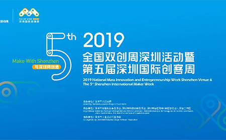 第五屆深圳國際創客周