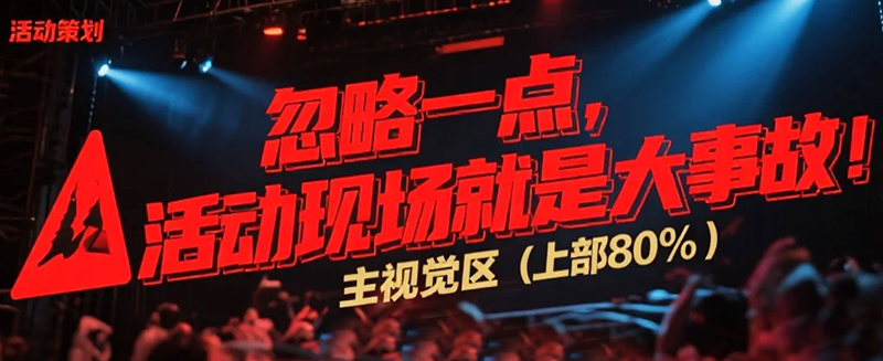 活動(dòng)現(xiàn)場就是大事故