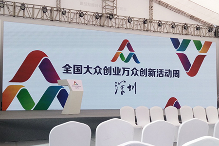 首屆“全國大眾創(chuàng)業(yè)萬眾創(chuàng)新活動(dòng)周”深圳分會(huì)