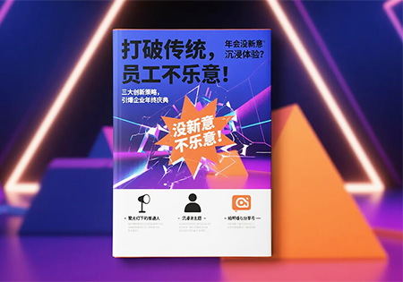 三大創意讓公司年會嗨翻天！