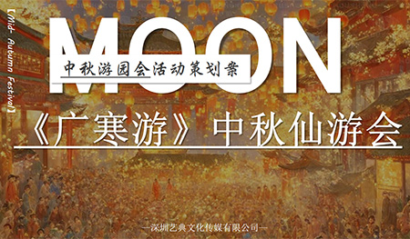 集體“穿越”的中秋活動創意方案