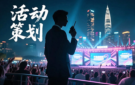 活動(dòng)策劃主要是做什么的？