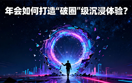 年會(huì)如何打造“破圈”級(jí)沉浸體驗(yàn)？