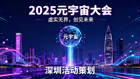 2025元宇宙大會(huì)與活動(dòng)策劃新趨勢(shì)解析