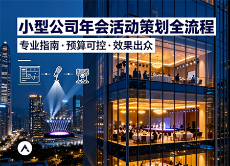 小型公司年會(huì)活動(dòng)策劃流程詳解