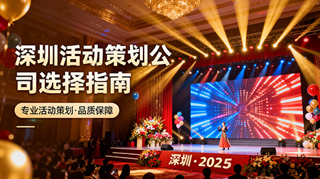 如何選擇晚會(huì)慶典策劃公司