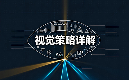 深圳活動(dòng)策劃如何靠“視覺力”打造爆款活動(dòng)？