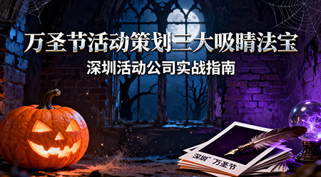 萬圣節(jié)活動(dòng)策劃指南