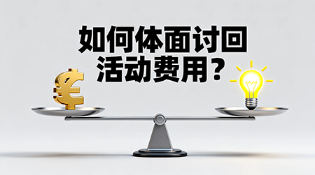 如何體面且有效地討回活動費用？