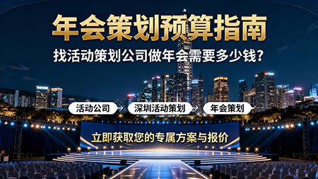找活動策劃公司做年會策劃需要多少錢？