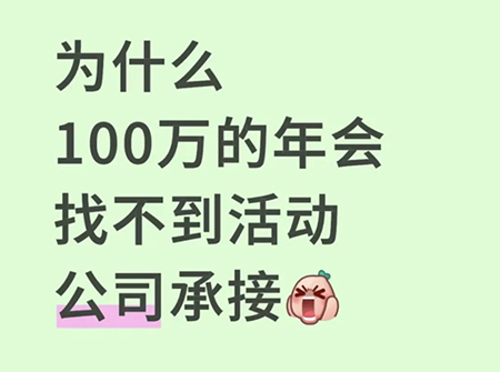 百萬級年會居然沒有活動公司接？
