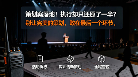 策劃案落地！執(zhí)行卻只還原了一半？