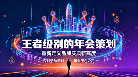 王者級別的年會策劃