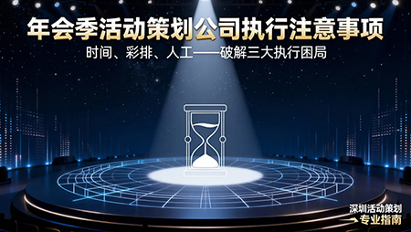年會季活動策劃公司執(zhí)行注意事項(xiàng)