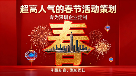 超高人氣春節(jié)活動策劃，點(diǎn)燃企業(yè)新春營銷第一