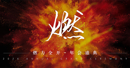 燃力全開，青春正當燃｜2026年會盛典方案