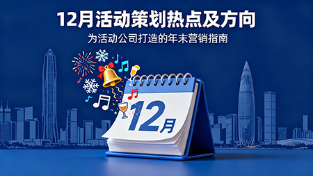 把握年末節(jié)奏，打造爆款活動