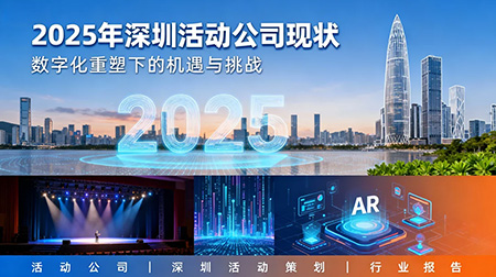 2025年深圳活動公司：數(shù)字化重塑下的機(jī)遇與挑戰(zhàn)