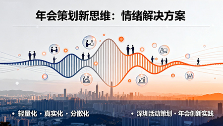 年會(huì)新思路：不做華麗表演，做“情緒解決方案