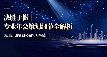 年會(huì)活動(dòng)策劃怎么做細(xì)節(jié)