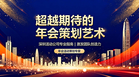 年會(huì)活動(dòng)策劃指南
